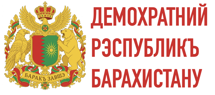 Дэмократний Рэспубликъ Барахистану